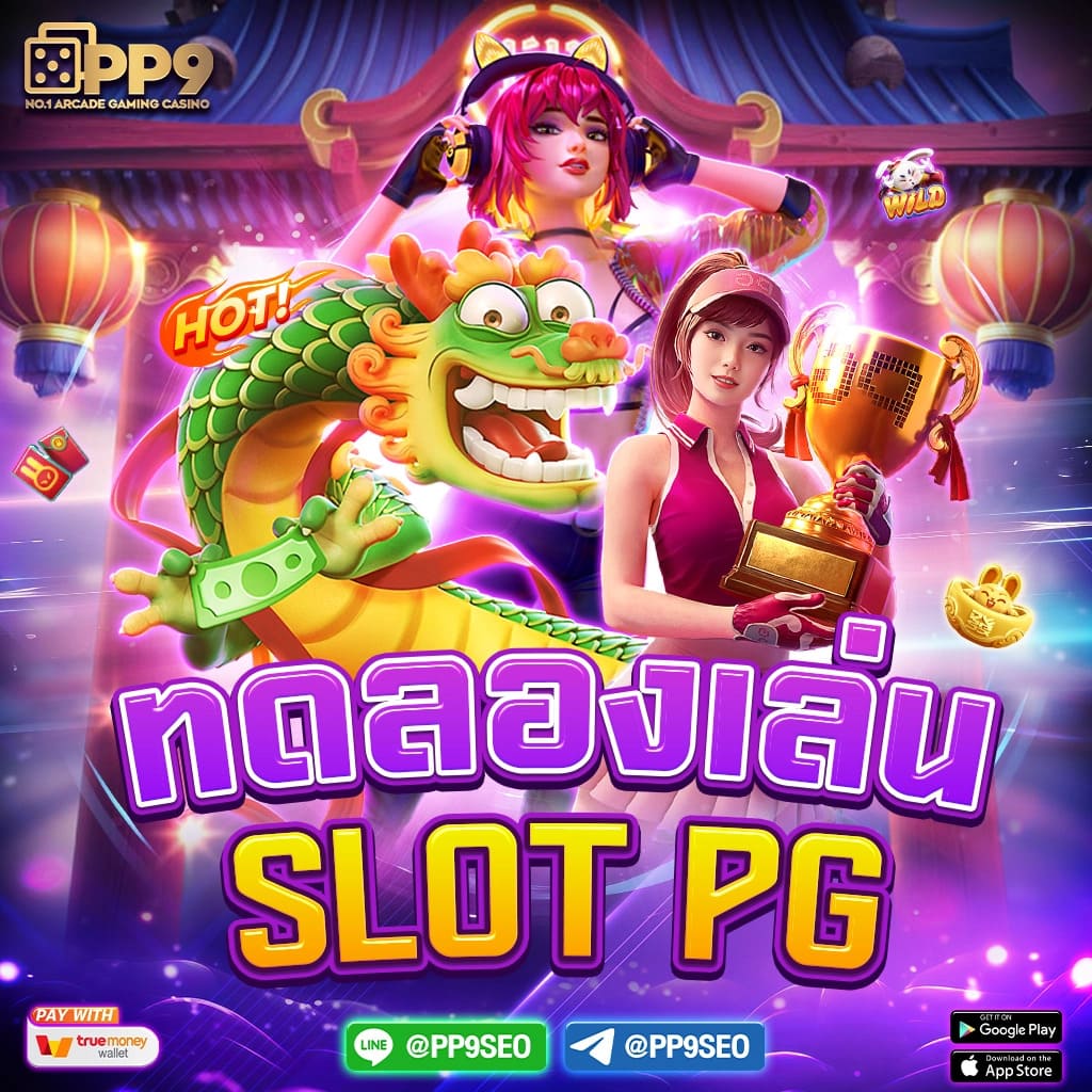 สำรวจเว็บไซต์ยอดนิยม ทดลองเล่นบาคาร่าและสล็อตที่ PGSLOT777